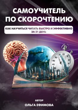 Скачать книгу Самоучитель по скорочтению