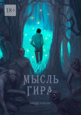 Скачать книгу Мысль Гира