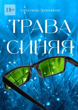 Скачать книгу Трава синяя