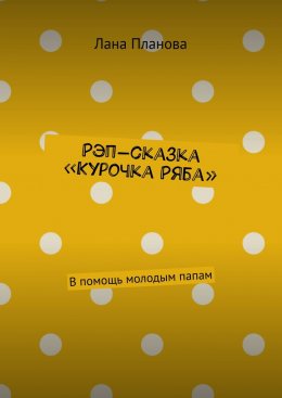 Скачать книгу Рэп-сказка «Курочка Ряба». В помощь молодым папам