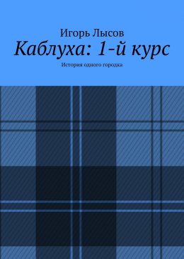 Скачать книгу Каблуха: 1-й курс. История одного городка