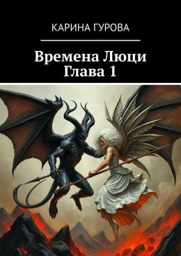 Скачать книгу Времена Люци. Глава 1