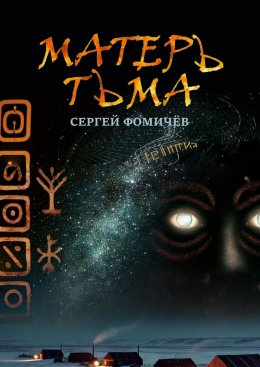 Скачать книгу Матерь Тьма