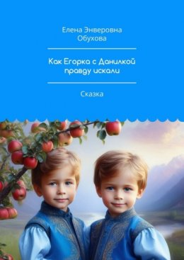 Скачать книгу Как Егорка с Данилкой правду искали. Сказка