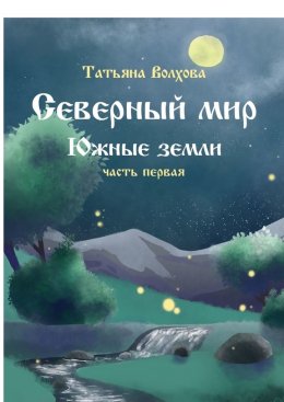 Скачать книгу Северный мир. Южные земли. Часть первая