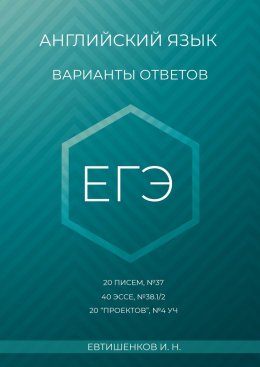 Скачать книгу Английский язык, варианты ответов, ЕГЭ, 20 писем, №37, 40 эссе, №38.1/2, 20 «проектов», Т4 УЧ