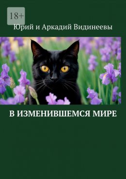 Скачать книгу В изменившемся мире