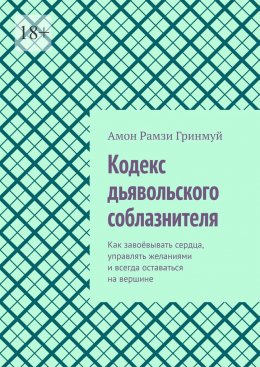 Скачать книгу Кодекс дьявольского соблазнителя. Как завоёвывать сердца, управлять желаниями и всегда оставаться на вершине