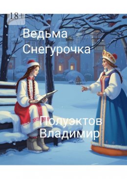 Скачать книгу Ведьма. Снегурочка