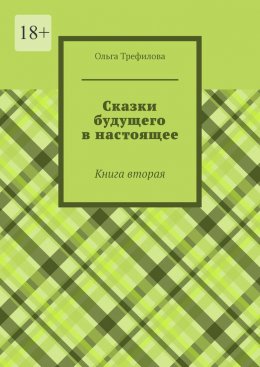 Скачать книгу Сказки будущего в настоящее. Книга вторая