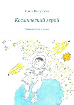 Скачать книгу Космический герой. Реабилитация и школа