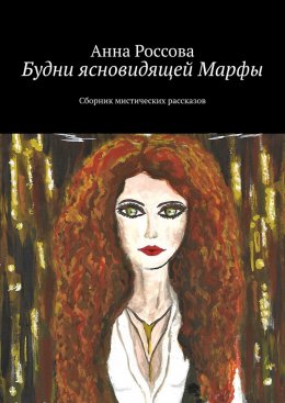 Скачать книгу Будни ясновидящей Марфы. Сборник мистических рассказов