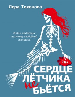 Скачать книгу Сердце летчика не бьется