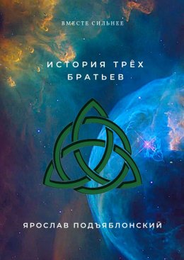 Скачать книгу История трёх братьев. Вместе сильнее