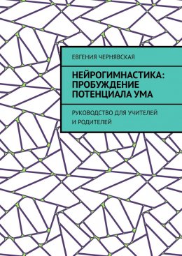 Скачать книгу Нейрогимнастика: пробуждение потенциала ума. Руководство для учителей и родителей