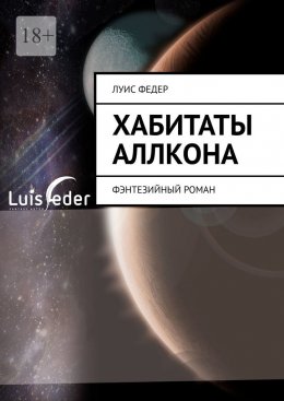 Скачать книгу Хабитаты Аллкона. Фэнтезийный роман