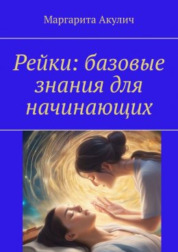 Скачать книгу Рейки: базовые знания для начинающих