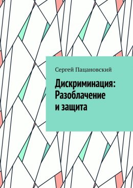 Скачать книгу Дискриминация: Разоблачение и защита