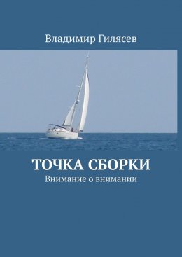 Скачать книгу Точка сборки. Внимание о внимании