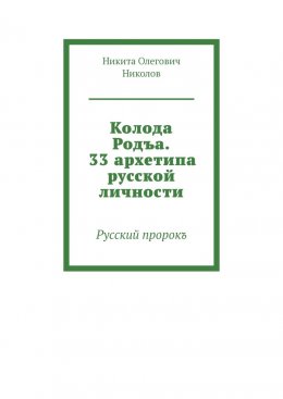 Скачать книгу Колода Родъа. 33 архетипа русской личности. Русский пророкъ