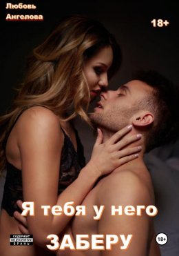 Скачать книгу Я тебя у него заберу