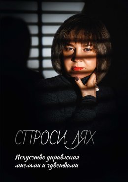 Скачать книгу Спроси Лях. Искусство управления мыслями и чувствами