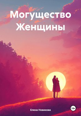 Скачать книгу Могущество женщины