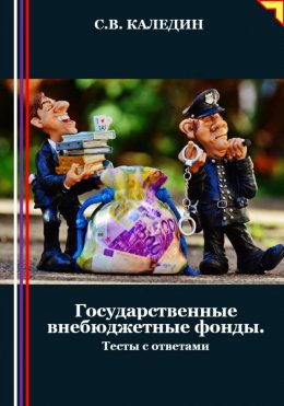 Скачать книгу Государственные внебюджетные фонды. Тесты с ответами