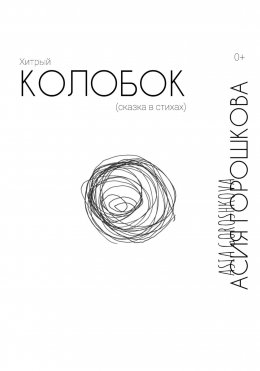 Скачать книгу Хитрый Колобок (сказка в стихах)