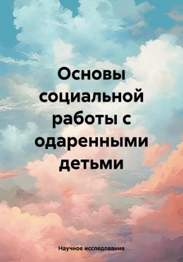 Скачать книгу Основы социальной работы с одаренными детьми