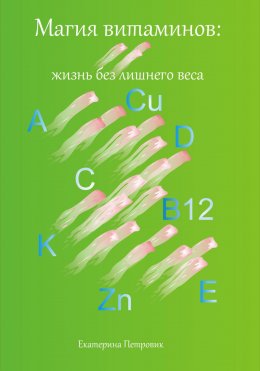 Скачать книгу Магия витаминов. Жизнь без лишнего веса