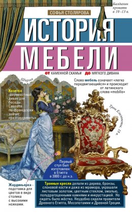 Скачать книгу История мебели. От каменной скамьи до мягкого дивана