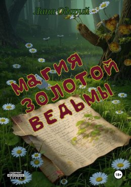 Скачать книгу Магия Золотой Ведьмы