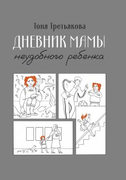 Скачать книгу Дневник мамы неудобного ребенка