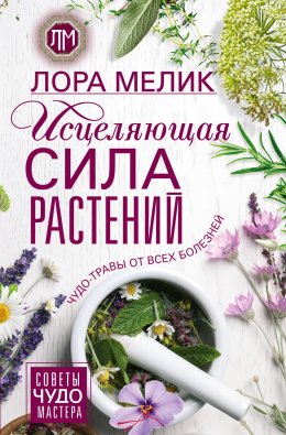 Скачать книгу Исцеляющая сила растений. Чудо-травы от всех болезней