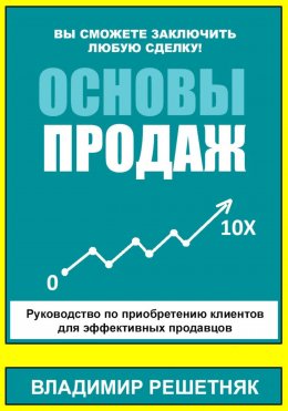 Скачать книгу Основы продаж