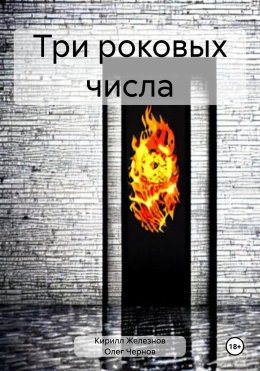 Скачать книгу Три роковых числа