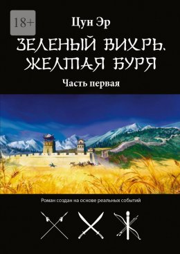 Скачать книгу Зелёный Вихрь, Жёлтая буря. Часть первая