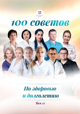 Скачать книгу 100 советов по здоровью и долголетию. Том 21