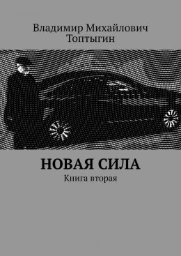 Скачать книгу Новая сила. Книга вторая