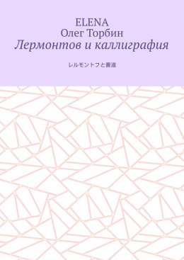 Скачать книгу Лермонтов и каллиграфия