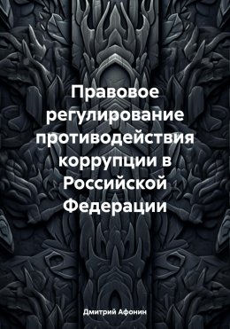 Скачать книгу Правовое регулирование противодействия коррупции в Российской Федерации