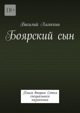 Скачать книгу Боярский сын. Книга вторая: Сотня специального назначения