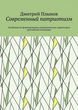 Скачать книгу Современный патриотизм. Особенности формирования патриотических ориентиров российской молодёжи