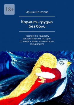 Скачать книгу Кормить грудью без боли. Пособие по грудному вскармливанию, истории от мамы к маме, комментарии специалиста