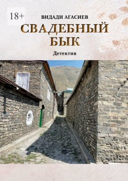 Скачать книгу Свадебный бык