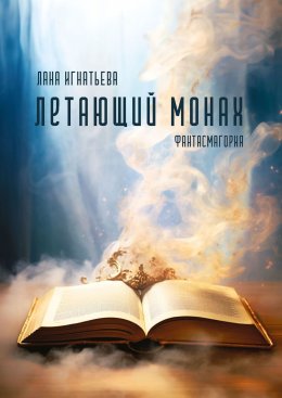 Скачать книгу Летающий монах. Фантасмагория