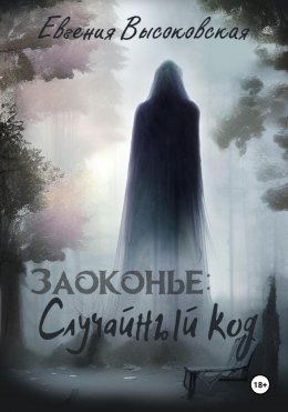 Скачать книгу Заоконье: случайный код