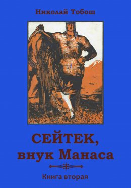 Скачать книгу Сейтек, внук Манаса. Книга вторая