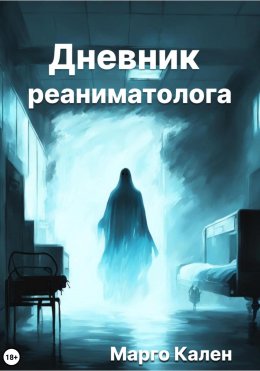 Скачать книгу Дневник реаниматолога